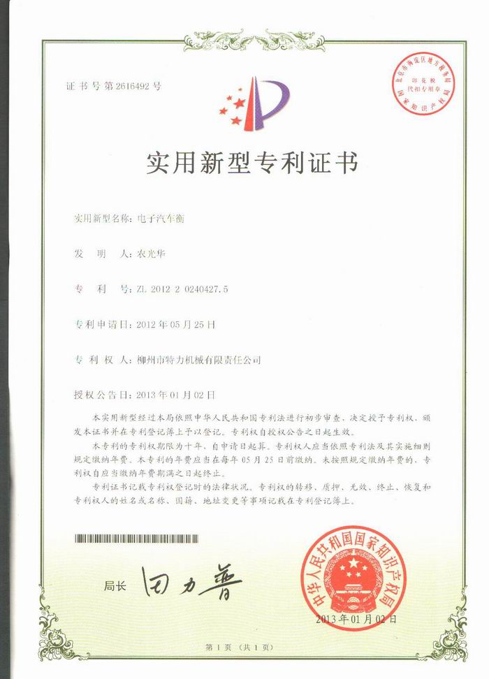 電子汽車衡（地磅、磅秤）（專利證書）