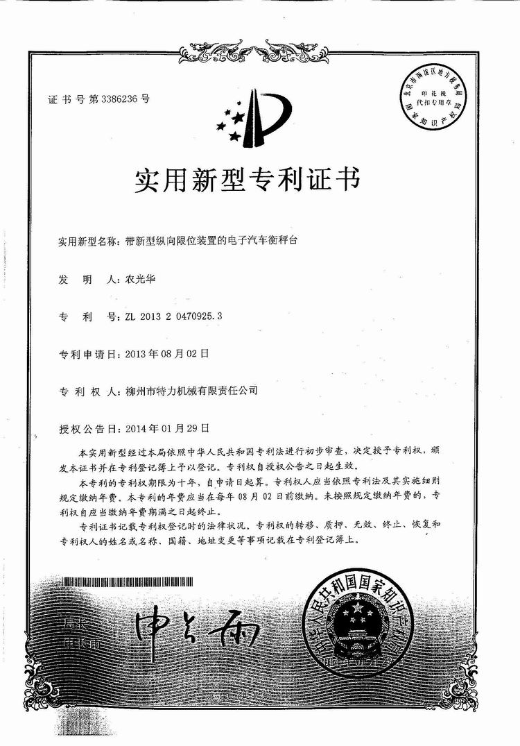帶新型縱向限位裝置的電子汽車衡（地磅、磅秤）稱臺（專利證書）