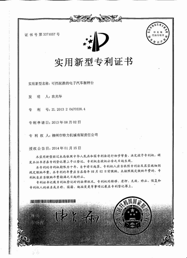 可擋泥渣的電子汽車衡（地磅、磅秤）稱臺（專利證書）